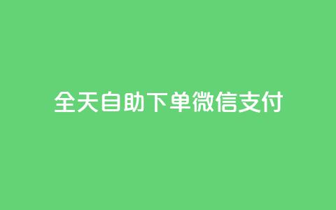 ks全天自助下单微信支付,抖音作品赞24小时平台 - KS业务下单平台 抖音评论业务下单24小时  第1张
