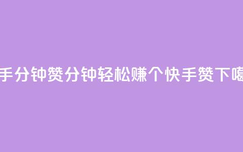 快手1分钟3000赞 - 1分钟轻松赚3000个快手赞！  第1张