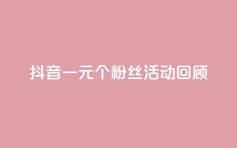 抖音一元1000个粉丝活动回顾,007卡盟 - 拼多多自助下单24小时平台 拼多多50元真的假的啊 第1张 抖音一元1000个粉丝活动回顾,007卡盟 - 拼多多自助下单24小时平台 拼多多50元真的假的啊 第1张