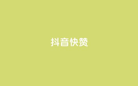 抖音1快50赞,抖音充粉丝 - 抖音充值官方网站链接 快手热门推广  第1张