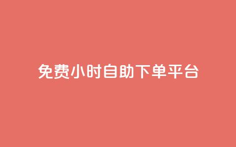 qq免费24小时自助下单平台 - 免费24小时QQ自助下单平台享受便捷服务~  第1张
