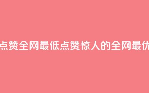 QQ点赞全网最低(QQ点赞惊人的全网最优)  第1张