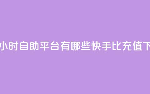 抖音24小时自助平台有哪些 - 快手1比10充值  第1张