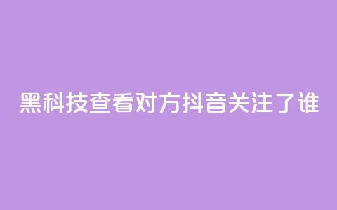 黑科技查看对方抖音关注了谁,拼多多1元10刀助力平台 - pdd刷助力软件 怎样帮微信好友砍一刀 第1张 黑科技查看对方抖音关注了谁,拼多多1元10刀助力平台 - pdd刷助力软件 怎样帮微信好友砍一刀 第1张