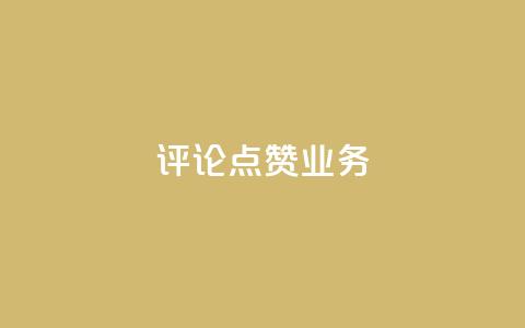 评论点赞业务,快手怎么免费推广作品上热门 - ks赞自助下单平台网站便宜 自助超便宜KS下单 第1张 评论点赞业务,快手怎么免费推广作品上热门 - ks赞自助下单平台网站便宜 自助超便宜KS下单 第1张