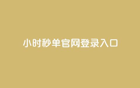 24小时秒单官网登录入口 - 24小时秒单官方网站登录入口指南~ 第1张 24小时秒单官网登录入口 - 24小时秒单官方网站登录入口指南~ 第1张