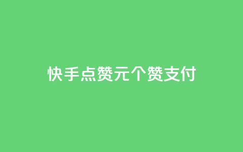 快手点赞1元100个赞wx支付 - 快手wx支付购买100个赞值1元。 第1张 快手点赞1元100个赞wx支付 - 快手wx支付购买100个赞值1元。 第1张