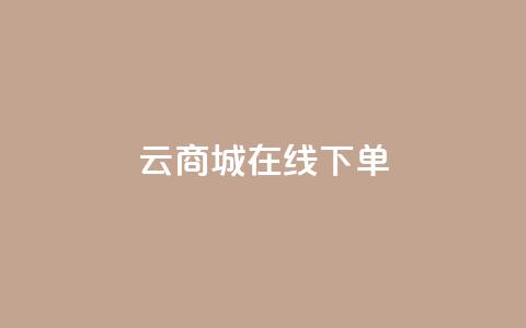 云商城-在线下单,抖音自助平台一元一百赞 - 抖音快手上热加热平台 KS低价真人双击  第1张