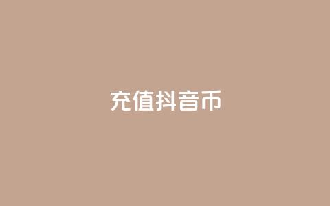 充值抖音币 - 轻松充值抖音币，畅享无限精彩内容!  第1张
