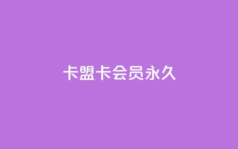 卡盟卡qq会员永久 - 畅玩QQ会员 卡盟永久获取指南~ 第1张 卡盟卡qq会员永久 - 畅玩QQ会员 卡盟永久获取指南~ 第1张