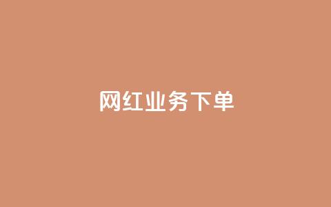 网红业务下单,快手赞1万免费领 - 玩酷网络自助下单 qq黄钻便宜充值网站 第1张 网红业务下单,快手赞1万免费领 - 玩酷网络自助下单 qq黄钻便宜充值网站 第1张