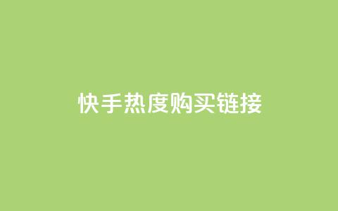 快手热度购买链接,qq免费领取链接 - 彩虹代刷社区一手货源 qq免费头像挂件链接领取 第1张 快手热度购买链接,qq免费领取链接 - 彩虹代刷社区一手货源 qq免费头像挂件链接领取 第1张