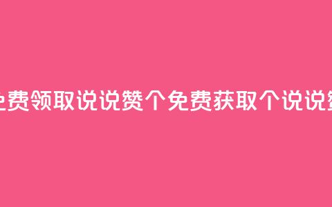 免费领取qq说说赞30个(免费获取30个QQ说说赞) 第1张 免费领取qq说说赞30个(免费获取30个QQ说说赞) 第1张
