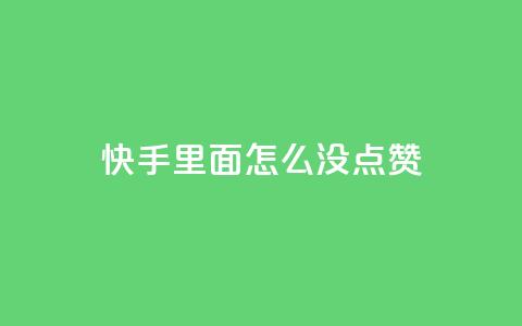 快手里面怎么没点赞,快手业务低价人机 - 拼多多刷助力网站哪个可靠 pdd砍一刀会不会  第1张