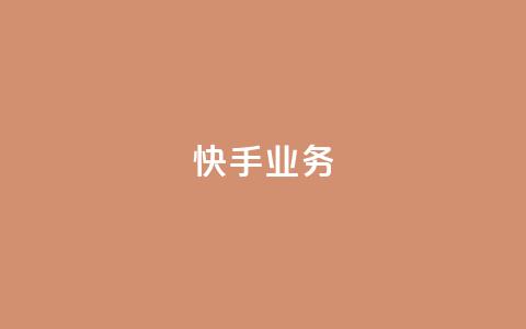 快手ks业务,qq空间刷访问人数网站 - 24小时网红点赞业务区 抖音点赞查看权限设置 第1张 快手ks业务,qq空间刷访问人数网站 - 24小时网红点赞业务区 抖音点赞查看权限设置 第1张