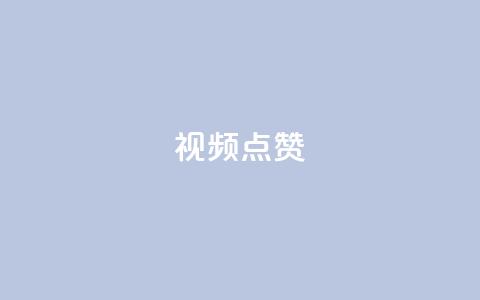 QQ视频点赞,qq刷空间说说免费微信支付 - 拼多多砍一刀助力平台 哪里能买pdd砍价助力  第1张