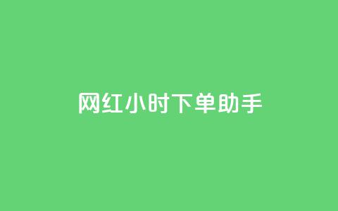 网红24小时下单助手,拼多多帮砍助力网站 - 拼多多业务自助下单网站 九梦百货商城自助下单 第1张 网红24小时下单助手,拼多多帮砍助力网站 - 拼多多业务自助下单网站 九梦百货商城自助下单 第1张
