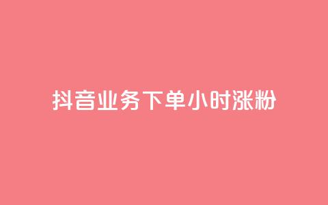 抖音业务下单24小时涨粉,QQ空间说说转发自助下单 - qq空间赞小店 老马卡盟  第1张