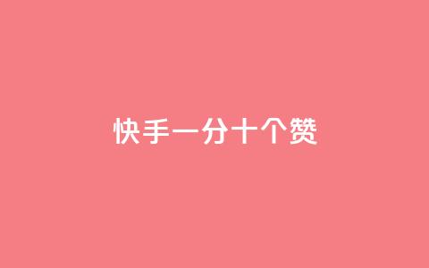 快手一分十个赞 - 快手视频十秒内点赞攻略~  第1张