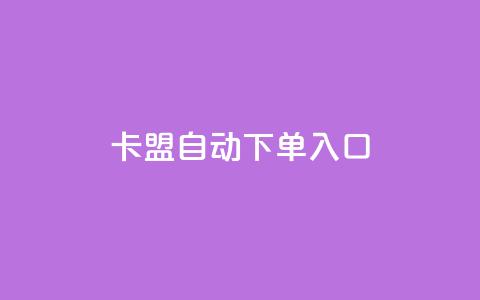 卡盟自动下单入口,抖音充值官方苹果手机 - 抖音1比1充值入口 彩虹自助下单24 第1张 卡盟自动下单入口,抖音充值官方苹果手机 - 抖音1比1充值入口 彩虹自助下单24 第1张