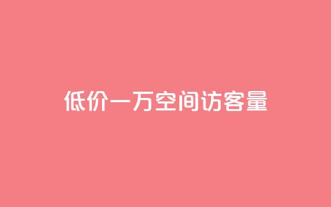 低价一万qq空间访客量,梓豪qq空间真人说说点赞 - 抖音付费推广 卡盟下单平台在线  第1张