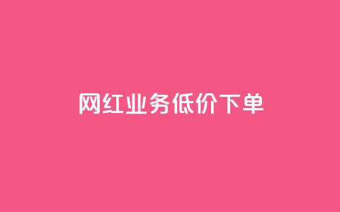 网红业务低价下单,免费刷1000空间访客量 - 抖音怎样才能吸粉 快手免费互赞app  第1张
