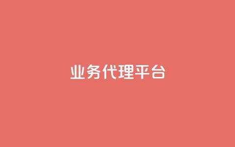 qq业务代理平台,抖音自然流怎么做起来 - 快手粉丝超过一万怎么赚钱 cf卡网24小时自助下单  第1张