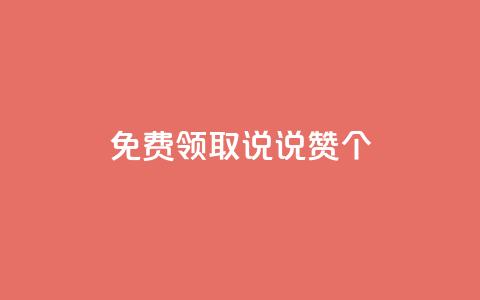 免费领取qq说说赞20个,快手点赞卡盟在线平台 - ks24h自助下单 快手抖音24小时在线服务平台 第1张 免费领取qq说说赞20个,快手点赞卡盟在线平台 - ks24h自助下单 快手抖音24小时在线服务平台 第1张