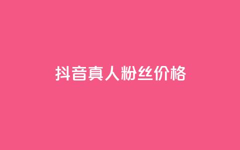 抖音真人粉丝价格,卡密货源网 - qq空间说说访问量 2023QQ自助下单入口  第1张