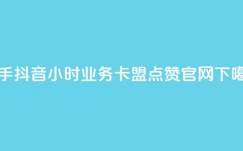 快手抖音24小时业务 - 卡盟点赞官网 第1张 快手抖音24小时业务 - 卡盟点赞官网 第1张