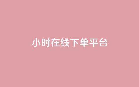dy24小时在线下单平台,ks一键取赞猪妖 - 斗音业务赞 免费刷QQVIP网站  第1张