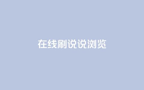 qq在线刷说说浏览,qq秒赞功能怎么开 - 拼多多助力网站链接在哪 退货包运费脚本  第1张