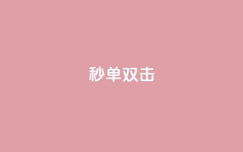 Ks秒单双击,自助下单dy - 抖音免费黑科技 b站播放量自助平台  第1张
