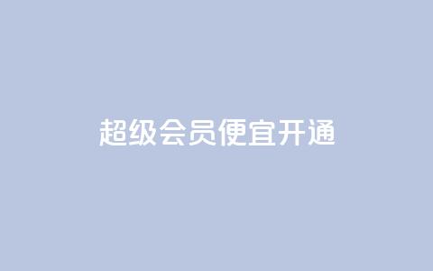 qq超级会员便宜开通,抖音怎么进行身份认证 - 业务自助下单网站官网 qq说说赞在线下单低价  第1张