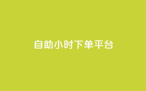 dy自助24小时下单平台,QQ说说赞自助下单网站 - 拼多多的软件 拼多多大转盘到元宝之后是啥  第1张