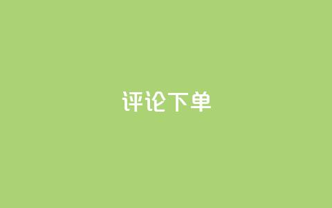 dy评论下单,dyks自助平台 - 拼多多助力黑科技 拼多多中转仓电话多少  第1张