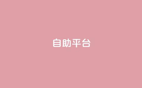 dyks自助平台,在线买qq访客网站 - 黑科技引流推广神器 代网刷总站 第1张 dyks自助平台,在线买qq访客网站 - 黑科技引流推广神器 代网刷总站 第1张