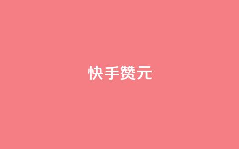 快手100赞2元,抖音买站0.5块钱100个 - qq空间业务平台 刷qq超级会员svip教程视频 第1张 快手100赞2元,抖音买站0.5块钱100个 - qq空间业务平台 刷qq超级会员svip教程视频 第1张