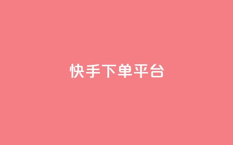 快手下单平台 - 快手下单平台：快捷购物新体验!  第1张