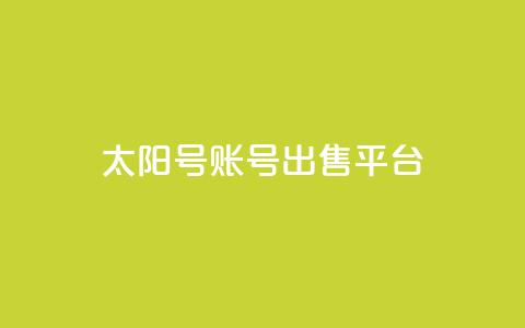QQ太阳号账号出售平台,卡盟低价自助下单秒到 - pdd助力平台网站 卖一块三无直登QQ 第1张 QQ太阳号账号出售平台,卡盟低价自助下单秒到 - pdd助力平台网站 卖一块三无直登QQ 第1张
