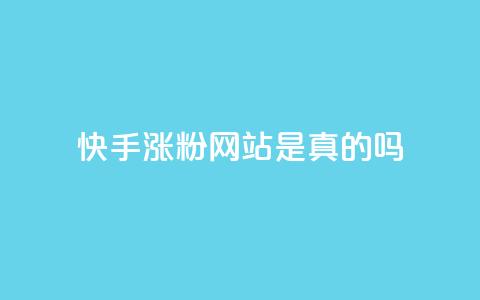 快手涨粉网站是真的吗,抖音24小时秒到自助服务平台 - 拼多多在线刷助力网站 拼多多砍一刀攻略详细  第1张