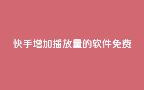 快手增加播放量的软件免费 - 免费工具提升快手视频播放量! 第1张 快手增加播放量的软件免费 - 免费工具提升快手视频播放量! 第1张