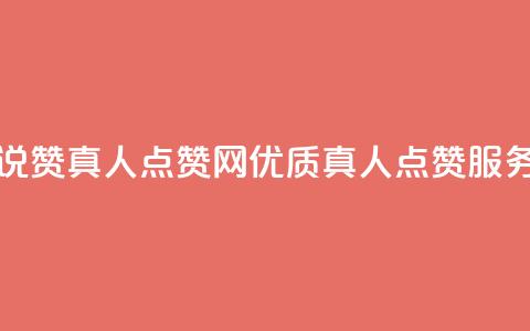 QQ空间说说赞真人点赞网 - 优质真人点赞服务  第1张