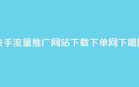 快手流量推广网站下载 - dy下单网 第1张 快手流量推广网站下载 - dy下单网 第1张