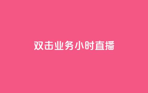 ks双击业务24小时直播,暗区突围黑科技透视工具 - qq空间访客免费领取网址 qq空间说说浏览次数怎么隐藏  第1张