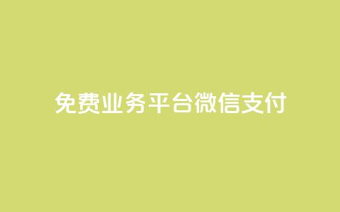 ks免费业务平台微信支付,qq云商城24小时下单平台 - 云商城-在线下单 拼多多助力200元要多少人 第1张 ks免费业务平台微信支付,qq云商城24小时下单平台 - 云商城-在线下单 拼多多助力200元要多少人 第1张