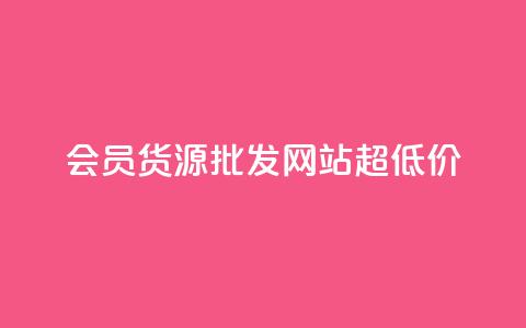 vip会员货源批发网站超低价,cf小号批发自助购买平台 - 网红业务低价下单 抖音点赞互关工具  第1张