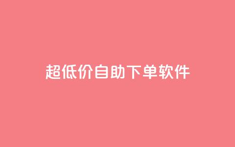 ks超低价自助下单软件,卡盟买QQ号 - ma卖快手号平台 空间业务在线下单全网最低价 第1张 ks超低价自助下单软件,卡盟买QQ号 - ma卖快手号平台 空间业务在线下单全网最低价 第1张