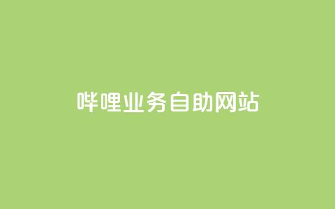 哔哩业务自助网站,小红书买流量 - 拼多多拉人助力群 现金大转盘40元成功流程  第1张