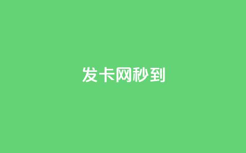 发卡网秒到,全国十大卡盟排行 - 拼多多业务自助平台 拼多多小号管理 第1张 发卡网秒到,全国十大卡盟排行 - 拼多多业务自助平台 拼多多小号管理 第1张